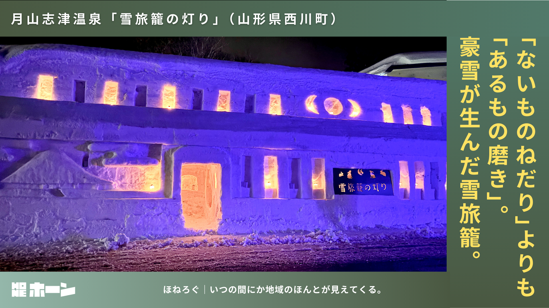ないものねだり」よりも「あるもの磨き」。豪雪が生んだ雪旅籠。【山形